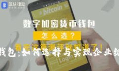 企业加密货币钱包：如何