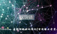如何处理 Tokenim 币转错地