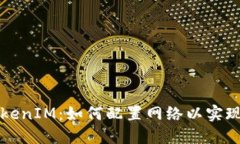 ### TokenIM：如何配置网络以