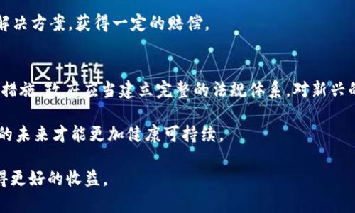 baiotiDFM加密货币诈骗：警惕数字资产投资中的风险与防范/baioti
DFM, 加密货币, 诈骗, 投资风险/guanjianci

随着数字化时代的加速发展，加密货币逐渐成为投资市场的重要组成部分。DFM（Decentralized Financial Market）作为一种新的加密货币，受到越来越多投资者的关注。然而，随着DFM的兴起，围绕它的诈骗事件也层出不穷。本文将深入探讨DFM加密货币诈骗的各种形式、预防措施，以及面对诈骗时的应对策略。

一、DFM加密货币的基本概念
DFM，即去中心化金融市场，是一种基于区块链技术的数字货币。DFM的运作方式是通过智能合约和去中心化的交易平台，使得用户能够在没有中介的情况下进行交易。这种模式使得交易更加透明，但同时也为诈骗行为提供了可乘之机。

DFM 加密货币的出现为投资者提供了新的投资机会，可以进行数字资产的买卖、借贷、和提供流动性。然而，由于市场的波动性和缺乏足够的监管，诈骗事件时有发生，严重影响了投资者的利益。

二、DFM诈骗的常见形式
在加密货币领域，诈骗的形式多种多样。DFM的诈骗案例包含以下几种常见形式：

h41. 虚假投资项目/h4
一些诈骗者会创建虚假投资项目，以DFM作为吸引投资的名义。他们会在社交媒体或网络平台上发布关于DFM的美好前景，诱导投资者投入资金。通常，这些项目缺乏合法性和透明度，投资者几乎无法追回损失。

h42. 钓鱼攻击/h4
钓鱼攻击通过伪造网站、邮件或社交媒体账户来获取用户的敏感信息。当用户在这些虚假网站上输入个人信息或私钥时，诈骗者就能直接盗取其资产。DFM的投资者需要提高警惕，确保只通过官方渠道访问交易所和钱包。

h43. 恶意软件/h4
一些黑客会利用恶意软件来侵入用户的设备，以盗取其加密货币。用户若下载了不明来源的应用程序，可能会在不知不觉中被植入病毒，从而导致资产被盗。

h44. 拉盘骗局/h4
拉盘骗局是指通过制造虚假的市场需求来抬高DFM的价格，甚至通过操控交易来实现。这种方式常常吸引很多不明真相的投资者，使其在价格高位时介入，最终遭遇巨额损失。

三、如何识别DFM诈骗
在复杂的投资环境中，识别诈骗并不容易。以下是一些识别DFM诈骗的技巧:

h41. 验证项目的合法性/h4
在参与DFM投资前，投资者应仔细验证项目的合法性。可以通过查阅项目的白皮书、官网、以及开发团队的信息来判断项目的真实程度。任何缺乏透明度或有可疑背景的项目都应该提高警惕。

h42. 保持一定的怀疑态度/h4
如果某个项目广告或说明听起来好得令人难以置信，那么它很可能是诈骗。投资者应保持理性，不要被眼前的高收益所迷惑，要认真评估风险。

h43. 识别高风险行为/h4
诸如保证100%回报、无风险投资等承诺，往往是诈骗的标志。正常的投资项目应提供明确的风险说明，而不是只强调收益。

h44. 避免通过社交媒体联系/h4
很多诈骗者通过社交媒体与投资者接触，并通过私人信息引导投资。如果某个投资机会是通过私信或不明渠道获取的，投资者应保持高度警惕，最好通过官方渠道获取信息。

四、预防DFM诈骗的方法
预防诈骗不仅仅是识别，还包括采取积极的防范措施。以下是一些有效的预防措施：

h41. 使用安全的钱包/h4
在存储DFM等加密货币时，使用信誉良好的硬件钱包或软件钱包，以确保资产的安全。避免将大额资金存放在交易所中，尤其是那些不知名的平台。

h42. 启用双重认证/h4
许多交易所和钱包服务提供双重认证（2FA）功能，通过增加额外的安全层，降低账户被盗的风险。确保启用此类功能，以保护自己的资产。

h43. 定期检查账户活动/h4
定期查看账户活动，监测异常交易。如果发现异常情况，立即采取措施并联系相关服务的客服。

h44. 学习加密货币知识/h4
深入了解加密货币市场及其运作方式，有助于提高诈骗识别的能力。参加相关课程，阅读专家文章和社区讨论，可以帮助投资者更理性地做出决策。

五、面对DFM诈骗时的应对策略
当不幸被诈骗时，及时采取措施可以减少损失。以下是面对DFM诈骗时的应对策略：

h41. 收集证据/h4
遇到诈骗后，首先要做的是收集所有可能的证据，包括交易记录、通讯记录等。这些证据在向警方或相关机构报告时非常重要。

h42. 报告给相关平台/h4
如果是在某个交易平台上遭遇诈骗，应立即向该平台的客户支持部门报告。大多数平台会对其用户的投诉予以重视，并可协助调查。

h43. 保护个人信息/h4
确保完全删除与诈骗有关的信息，防止进一步的损害。此外，检查自己的账户设置，确保没有其他的安全隐患。

h44. 拨打官方热线或联系法律顾问/h4
如果损失严重，建议联系法律顾问或拨打官方的诈骗热线，以获得专业的建议和帮助。

可能相关的问题

h41. DFM加密货币的投资前景如何？/h4
DFM加密货币当前正处于一个快速变化的市场中。尽管它提出了一些创新的解决方案（例如无障碍交易、去中心化融资等），但其投资前景仍然充满不确定性。许多投资者对DFM的未来充满期待，因为随着区块链技术的不断发展，DFM有可能为交易者和投资者提供更多的机会。

然而，需要注意的是，加密货币市场的波动性极大，投资者必须对市场趋势进行仔细研究和持续追踪。从长远来看，DFM及其背后的技术有潜力影响全球金融体系，但短期内仍然存在许多不可预知的风险。

h42. 如何保护自己不受加密货币诈骗的侵害？/h4
保护自己不受加密货币诈骗的侵害首先要提高警惕。投资者应当选择那些信誉良好的交易平台，并在对新项目进行投资前进行详细的市场调研。借助加密货币保护的工具，如硬件钱包、双重认证和定期检查账户活动，能大幅降低被诈骗的机会。

另外，保持学习的习惯也是减少风险的有效方法，随着市场的变化，新型诈骗手法不断涌现，只有不断更新自己的知识，才能在复杂的情境中进行明智的投资决策。

h43. 遇到诈骗后如何合法维权？/h4
遇到诈骗后，合法维权的第一步是收集所有相关证据，包括截图、邮件、对话记录等。这些证据在向警方报案或寻求法律帮助时都会起到重要的作用。随后，投资者可以通过法律途径进行投诉，联系专业的法律顾问，获取权益保障。

对于某些国家，政府设有专门的诈骗举报热线，也可以通过相关机构进行投诉和举报。有效利用法律资源，能够帮助受害者找到合理的解决方案，获得一定的赔偿。

h44. DF市场是否需要更严格的监管措施？/h4
DF市场的迅速发展无疑促进了金融创新，但相应的监管滞后也导致了诸多风险。加强对加密货币市场的监管是确保投资者权益的重要措施。政府应当建立完整的法规体系，对新兴的加密项目进行审查，杜绝诈骗现象，提高市场透明度。

当然，过于严格的监管也有可能抑制创新，因此找到一个合适的监管平衡点至关重要。只有在监管与创新之间找到最佳契合点，DF市场的未来才能更加健康可持续。

总之，DFM加密货币的诈骗问题值得投资者的关注和反思，把握安全投资的原则，提高自我保护意识，才能在这个充满风险的市场中获得更好的收益。