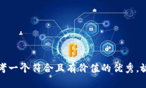 思考一个符合且有价值的优秀，放进