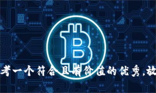 思考一个符合且有价值的优秀，放进