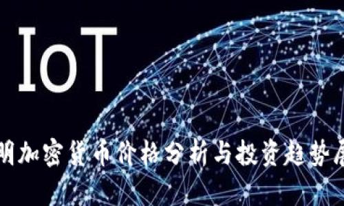 流明加密货币价格分析与投资趋势展望