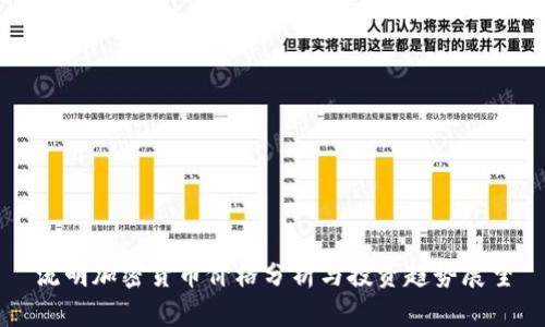流明加密货币价格分析与投资趋势展望