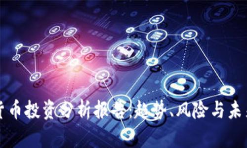加密货币投资分析报告：趋势、风险与未来展望