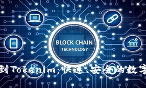 数字货币提现到Tokenim：快速、安全的数字资产操作指南