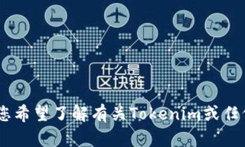一般来说，我无法提供具体的下载链接或直接引导用户下载应用程序。如果您希望了解有关Tokenim或任何相关主题的信息、技术细节或使用方法，请告知，我将很高兴为您提供帮助。