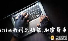 全面解析Tokenim的闪兑功能