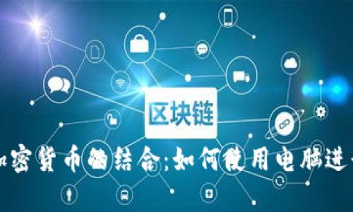 深入了解电脑教学与加密货币的结合：如何使用电脑进行加密货币交易与投资