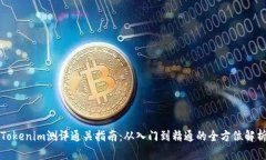 Tokenim测评通关指南：从入