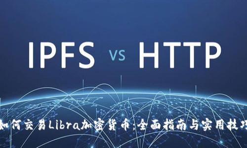 如何交易Libra加密货币：全面指南与实用技巧
