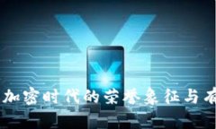tokenim勋章：加密时代的荣