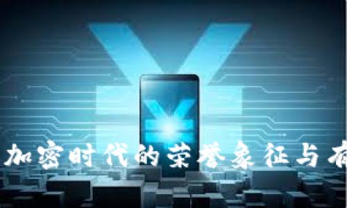 tokenim勋章：加密时代的荣誉象征与有价值的收藏品