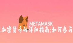区块链加密货币的详细指