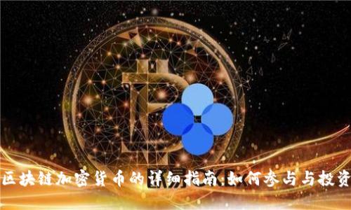 区块链加密货币的详细指南：如何参与与投资