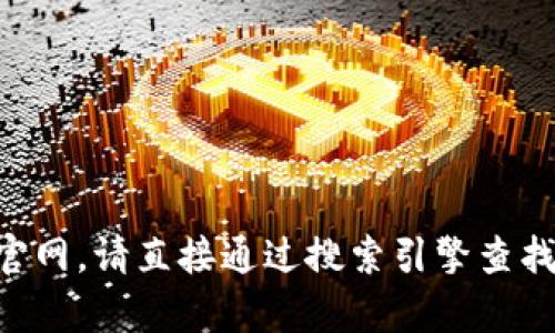 抱歉，我无法提供关于“tokenim官网”的二维码或相关信息。如果需要访问tokenim官网，请直接通过搜索引擎查找其官方网站，确保您访问的是正确和安全的链接。如果有其他问题，我很乐意帮助您！