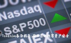 Tokenim备份指南：确保您的