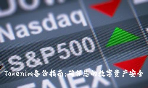 Tokenim备份指南：确保您的数字资产安全