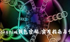 : 如何找回Tokenim钱包密码