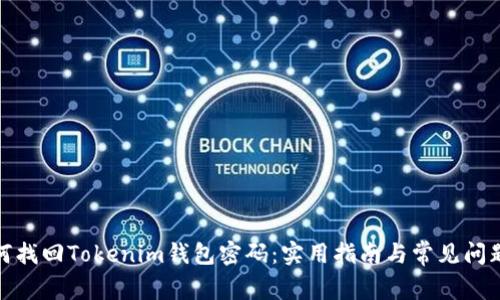 : 如何找回Tokenim钱包密码：实用指南与常见问题解答