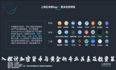 深入探讨加密货币与黄金