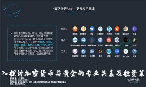 深入探讨加密货币与黄金的专业关系及投资策略