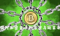 中国对加密货币的态度与