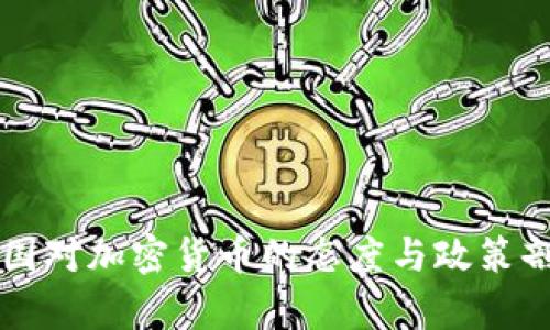 中国对加密货币的态度与政策剖析