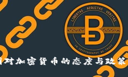 中国对加密货币的态度与政策剖析