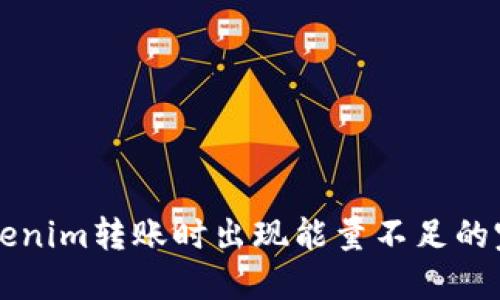 解决Tokenim转账时出现能量不足的完整指南