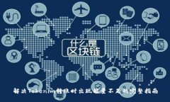 解决Tokenim转账时出现能量