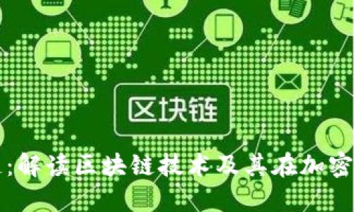 加密货币的链：解读区块链技术及其在加密货币中的应用