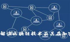 加密货币的链：解读区块