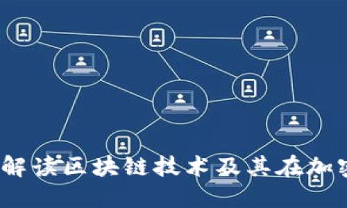 加密货币的链：解读区块链技术及其在加密货币中的应用