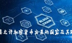 全球主要允许加密货币交