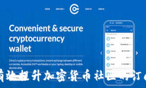   
如何有效提升加密货币社区的订阅用户