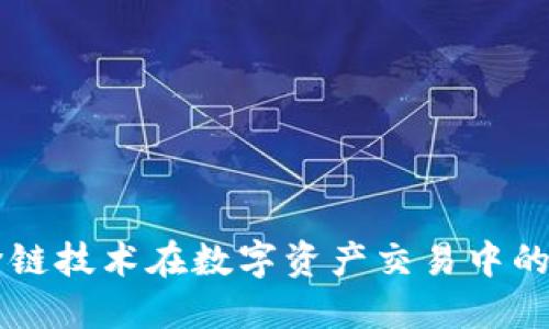 Tokenim：跨链技术在数字资产交易中的应用与优势