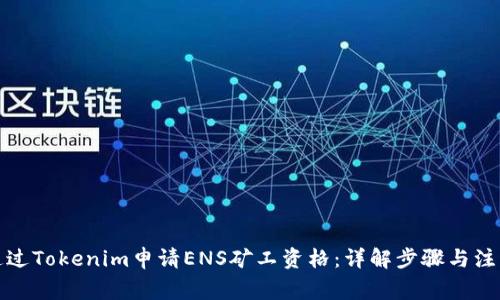 如何通过Tokenim申请ENS矿工资格：详解步骤与注意事项