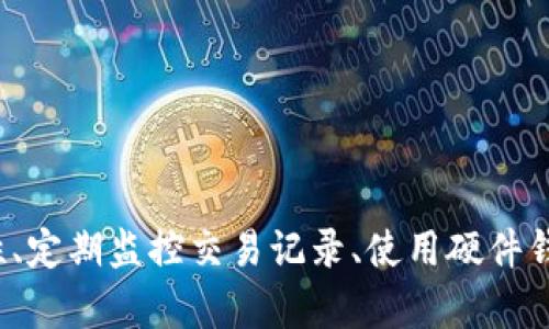    tokenim莫名被转进TTC的原因及解决办法  /   
 guanjianci  tokenim, TTC, 数字货币, 钱包安全  /guanjianci 

### 一、引言

在数字货币交易中，安全性始终是人们关注的焦点。当用户发现自己的tokenim（某种代币）莫名其妙地被转进TTC（某个交易平台或钱包）时，通常会感到惊慌失措。这种情况不仅影响到用户的经济利益，也对其信任度造成很大打击。本文将详细探讨这种现象的可能原因、解决办法以及如何提高数字资产的安全性。

### 二、tokenim被转进TTC的可能原因

#### 1. 用户账户被盗

当用户的账户信息被黑客获取后，他们可以未经授权地进行交易。这通常是由于用户的密码过于简单或者是在不安全的网络环境中进行交易。黑客通过钓鱼网站或恶意软件等手段盗取用户的私钥，然后进行不法操作。

#### 2. 交易所系统漏洞

即使是大型交易所，也不时会遭遇系统漏洞，导致用户资产被转移。如果TTC的安全措施不够扎实，可能会留下被攻击的机会。用户的tokenim可能会在这样的漏洞中被转移。

#### 3. 错误的地址发送

有时候，用户在进行交易时可能不小心将tokenim发送到错误的地址。这种情况虽然不是彻底丢失，但是找回tokenim的过程可能非常繁琐，甚至不可能。

#### 4. 第三方服务的风险

如果用户通过某些第三方服务对其资产进行投资或者管理，那么这些服务的漏洞也可能导致tokenim被转移。在选择第三方服务时，用户需要充分评估其安全性和信誉度。

### 三、解决方法

#### 1. 增强账户安全

用户应定期更改密码，使用复杂且独特的密码，并使用双重认证（2FA）来保护账户。此外，在访问账户时，避免使用公共Wi-Fi网络，确保在安全的网络环境下进行交易。

#### 2. 检查交易记录

若发现tokenim被转移，用户应立即检查交易记录以了解具体的转移情况。很多数字货币钱包都提供了详细的交易记录，用户可以通过这些记录追踪资金的流向。

#### 3. 联系交易所客服

在发现异常活动后，用户应第一时间联系TTC的客服。提供详细的交易信息，争取冻结账户以防止进一步损失。

#### 4. 使用硬件钱包

为了最大限度地保护数字资产，用户可以考虑使用硬件钱包。硬件钱包能够离线存储用户的私钥，有效对抗网络攻击。

### 四、如何提高数字资产的安全性

数字资产的安全性是用户最为关注的问题之一。用户可以通过以下几种方式更好地保护自己的资产：

#### 1. 使用多重认证

除了使用强密码，开启多重认证能够进一步提高账户的安全性。很多交易所都提供这一功能，用户应积极使用。

#### 2. 定期更新安全软件

如果用户在电脑或手机上使用交易软件，定期更新防病毒软件和防火墙是非常必要的。这有助于抵御恶意软件和病毒的攻击。

#### 3. 教育自己关于网络安全的知识

用户可以通过参加网络安全课程、阅读相关书籍和文章，提高自己对网络安全的理解和鉴别能力。只有了解常见的网络攻击手法，才能更好地保护自己的资产。

#### 4. 不要随便分享个人信息

用户在社交媒体或者网络论坛上，决不要随便分享与钱包相关的个人信息。即使是亲密的朋友也可能无意中泄露这些信息。

### 五、相关问题探讨

#### 问题1：如何辨别钓鱼网站？

钓鱼网站是黑客利用伪装来窃取用户信息的一种手段。用户在进行交易或登录时，需要特别留意以下几点来辨别：

1. **网址的真实性**：确保在访问交易所时，网址是正确的。大多数钓鱼网站会使用和正规网站相似的域名，但会有一些小差别。

2. **网站证书**：查看网站的安全证书（如HTTPS），即便如此也并不绝对安全，仍需谨慎。

3. **页面设计**：钓鱼网站的界面设计往往不如正规网站精细，用户可以通过这一点来进行识别。

4. **与官方沟通**：如有疑问，可以直接联系交易所的客服进行验证。

#### 问题2：如何找回误发送的tokenim？

找回误发送的tokenim通常是一个复杂的过程，具体步骤如下：

1. **找到交易记录**：通过钱包或交易所的操作界面查看交易记录，找到该笔交易的具体信息。

2. **验证地址**：确保发送的地址确实是一个有效地址。可以通过区块链浏览器查找交易状态。

3. **联系交易所**：如果tokenim被发送到交易所的地址，可以尝试联系该交易所的客服进行支援。

4. **注意时间限制**：很多交易所对资金的找回有时间限制，因此建议用户尽快行动。

#### 问题3：如何选择安全的数字货币交易所？

选择交易所时，用户应考虑如下几个方面：

1. **安全性**：查看交易所的安全措施，如是否有保险机制、冷钱包存储等。

2. **用户评价**：在社交媒体、在线论坛上查找用户对交易所的使用体验。

3. **合规性**：了解该交易所的合法性及其所受的监管。

4. **交易费用**：综合考虑交易所的手续费、存取款费用等。

#### 问题4：硬件钱包的安全性如何？

硬件钱包相较于软件钱包，更加安全，其主要安全特性如下：

1. **离线存储**：硬件钱包中的私钥是离线存储的，防止受到网络攻击。

2. **物理保护**：大多数硬件钱包有密码保护，只有输入正确的密码才能访问。

3. **不易被恶意软件攻击**：由于硬件钱包的操作界面独立于电脑或手机，因此更不容易受到恶意软件的攻击。

4. **便于备份与还原**：用户可以通过助记词等方式轻松备份和还原钱包的访问权限。

### 六、总结

tokenim莫名被转入TTC是一个复杂且让人困扰的问题。无论是由于安全漏洞还是用户误操作，保护数字资产的安全性始终是重中之重。通过增强账户安全性、定期监控交易记录、使用硬件钱包等手段，用户可以有效降低潜在风险，从而更安心地参与数字货币市场。希望本文能够为关注tokenim和TTC问题的用户提供一些实用的建议和解决方案。