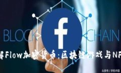 深入了解Flow加密货币：区