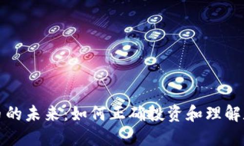 加密货币的未来：如何正确投资和理解数字资产