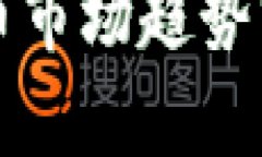 2023年加密货币市场趋势分