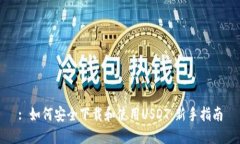 : 如何安全下载和使用US