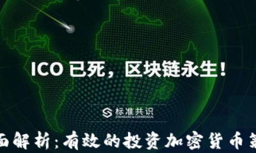 
全面解析：有效的投资加密货币策略