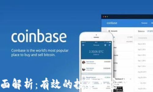 
全面解析：有效的投资加密货币策略