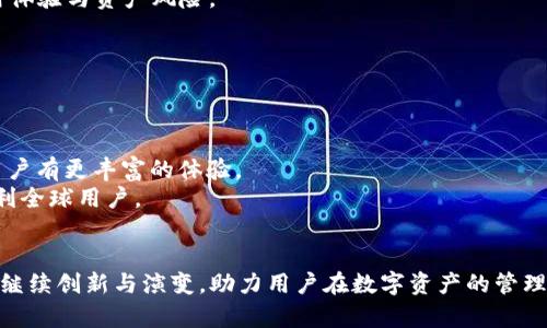 baoti如何通过TokenIM获取带宽？/baoti
TokenIM, 带宽获取, 区块链技术, 数字资产管理/guanjianci

引言
在数字货币和区块链技术逐渐普及的今天，TokenIM作为一种新兴的数字资产管理平台，备受关注。TokenIM不仅能够帮助用户方便地进行数字资产的管理，还能通过特定的方式获取网络带宽，为用户提供更流畅的体验。本文将详细介绍如何通过TokenIM获取带宽、带宽的意义及其他相关问题。

TokenIM的基本概述
TokenIM是一款基于区块链技术的数字资产管理工具，它允许用户进行数字货币的存储、转账和交易。同时，TokenIM还为用户提供了多种在线服务，并且通过其独特的带宽获取机制，让用户在使用平台服务时能够获得更好的体验。
TokenIM的带宽获取不仅限于个人用户，它也适用于其他需要高频次交易和流量的数据中心或机构。通过合理的带宽配置，用户在进行交易时能够减少延迟，提高交易效率，提升自身的竞争力。

如何在TokenIM上获取带宽
获取TokenIM的带宽，用户可以通过几种方法来实现：
ul
    listrong持有TokenIM代币：/strong在TokenIM平台上，持有一定数量的代币可以直接获得一定的带宽。这是一种鼓励用户长期持有和使用平台服务的激励机制。/li
    listrong参与社区活动：/strong通过参与TokenIM的社区活动，包括但不限于论坛讨论、反馈建议等，用户可能会获得相应的奖励，从而增加带宽的配给。/li
    listrong进行交易和使用服务：/strong在TokenIM平台上频繁进行交易和使用服务，也会根据交易量的不同，得到不同程度的带宽奖励。/li
    listrong购买带宽包：/strong如果用户需要更多的带宽，也可以选择直接购买带宽包，这是相对直接和快速的方式。/li
/ul

带宽的意义与作用
在区块链平台上，带宽的流量和效率直接影响到用户体验及交易的成功率。合理的带宽配置可以降低交易的延迟时间，增加确认速度，从而提高用户满意度。此外，带宽对系统的负载能力也有直接影响，过高的流量可能导致系统停滞或崩溃，这也是为何TokenIM将带宽的获取与代币持有和交易行为紧密结合的原因。
总之，带宽不仅仅是技术上的要求，更是用户信任和使用体验的重要保障。TokenIM通过设置带宽获取机制，增强了用户的黏性，同时也促进了平台的良性发展。

相关问题一：如何提升在TokenIM的带宽获取效率？
在TokenIM上，用户获取带宽的效率与多种因素有关，提升带宽获取效率可以从以下几个方面着手：
strong1. 增加代币持有量：/strong通过持有更多的TokenIM代币，可以直接享受更高的带宽权益。用户可以通过市场交易等方式购买更多的代币，增加自身的带宽配置。
strong2. 积极参与社区活动：/strongTokenIM非常注重用户的参与度，积极参与各种在线活动、竞赛和反馈调查，不仅能够提升用户账号的活跃度，还可能直接影响带宽的分配。
strong3. 频繁使用平台服务：/strong通过在TokenIM上进行更多的交易和业务，这样用户在达到一定的交易量后，系统将自动提升用户的带宽限制，确保用户的流畅体验。
strong4. 关注平台的最新活动：/strongTokenIM会不定期推出一些带宽相关的促销活动，用户应定期关注平台的公告和更新，以便第一时间参与到活动中来。

相关问题二：TokenIM的市场竞争力如何？
TokenIM的市场竞争力体现在多个方面：
strong1. 用户体验：/strongTokenIM致力于提升用户的使用体验，通过高效的带宽获取机制，让用户能在使用服务时感受到流畅与高效。
strong2. 安全性：/strong安全性是数字资产管理平台的重要考量，TokenIM利用多重安全机制为用户提供了一个相对安全的交易环境。用户可以放心进行数字资产的存储与交易。
strong3. 社群支持：/strongTokenIM有一个活跃的用户社区，用户可以在社区中进行信息共享、交流经验，这不仅加强了用户之间的联系，也增强了平台的黏性。
strong4. 不断创新：/strong随着区块链技术的不断发展，TokenIM也在持续更新与创新，推出符合市场需求的新功能，以满足用户日益增长的需求。

相关问题三：使用TokenIM获取带宽的风险有哪些？
虽然TokenIM为用户提供了便利的带宽获取机制，但仍需注意一些潜在的风险：
strong1. 市场风险：/strong由于数字资产市场波动较大，持有的TokenIM代币价值可能会出现较大波动，从而影响用户获取带宽的经济效益。
strong2. 网络安全风险：/strong尽管TokenIM有较高的安全性，但任何在线平台都难免会受到攻击，用户的资产安全始终是需要关注的问题。
strong3. 依赖性风险：/strong过于依赖带宽获取可能导致用户在其他平台和渠道的使用效率下降，导致操作不当，影响整体收益。
strong4. 政策风险：/strong数字资产管理受到法律法规的约束，政策的变化可能会影响到TokenIM的运营模式，从而影响用户的使用体验与资产风险。

相关问题四：TokenIM的未来发展前景如何？
展望TokenIM的未来发展，其前景主要体现在以下几个方面：
strong1. 技术创新：/strong区块链技术日新月异，TokenIM在这一背景下，需要不断进行技术更新，以适应市场需求，推动自身升级。
strong2. 用户拓展：/strong随着越来越多的人意识到数字资产的价值，TokenIM有望吸引更广泛的用户群体，从而实现快速增值。
strong3. 多元化发展：/strong可以考虑增加更多的服务和产品，拓展平台的功能，例如加入DeFi相关功能，增加更多的参与场景，让用户有更丰富的体验。
strong4. 全球化布局：/strong随着数字资产市场的国际化，TokenIM可以考虑在更多国家和地区进行拓展，增设多语言支持，更加便利全球用户。

总结
TokenIM为用户提供了便利的带宽获取机制，同时也是一个面向未来的数字资产管理平台。在这个数字化快速发展的时代，TokenIM将继续创新与演变，助力用户在数字资产的管理上迈出更坚实的一步。如何高效获取带宽、提高在平台的竞争力以及未来的发展前景，都是值得用户关注的重要内容。