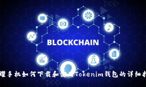 荣耀手机如何下载和使用Tokenim钱包的详细指南