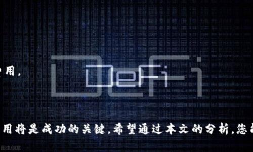   如何通过Tokenim平台有效使用BUSD实现财富增长 / 
 guanjianci Tokenim, BUSD, 数字货币, 投资策略 /guanjianci 

### 引言

在数字货币市场中，Busd作为一种稳定币，因其与美元挂钩而受到投资者的青睐。Tokenim则是一个为用户提供便捷交易和投资机会的平台。通过Tokenim，我们可以有效管理和利用BUSD进行财富增长。本文将深入探讨如何通过Tokenim平台最大化BUSD的使用价值，并分析用户在投资过程中可能会遇到的问题。

### Tokenim平台概况

Tokenim是一个以用户为中心的数字资产交易平台，能够为用户提供多样化的金融服务。平台的设计旨在提供简单而高效的交易体验，用户可以轻松购买、出售和投资各种数字货币，包括BUSD。

#### 1. 平台功能与优势

Tokenim的优势在于它提供了全面的功能和工具，使用户能够灵活进行交易。其主要功能包括：

- **高流动性**：Tokenim平台具有高流动性，这使得用户能够快速买入和卖出BUSD而不必担心价格波动。
  
- **安全性**：Tokenim非常重视用户资产的安全，采用了多重安全措施保障用户资金。

- **用户友好界面**：即使是新手也能轻松上手，易用的界面提升了用户体验。

- **教育资源**：提供丰富的教育资料，帮助用户不断提升自己的投资技巧和市场洞察力。

### 使用BUSD进行投资的策略

通过Tokenim平台，用户可以采用多种策略来高效使用BUSD进行投资。以下是一些典型的投资策略。

#### 2. 定投策略

定期投资（Dollar Cost Averaging, DCA）是一种在设定的时间间隔内以固定金额购买BUSD的策略。这种方法可以在市场波动的情况下减少风险。

实施定投的步骤：
1. 设定投资金额和频率（如每周投资100美元）。
2. 坚持定期投资，无论市场状况如何。

优点：
- 避免市场时机风险。
- 平均成本，获取更稳定的投资回报。

#### 3. 流动性挖矿

使用BUSD参与流动性挖矿是一种获取收益的方式。用户将BUSD存入流动性池中，并参与平台的流动性提供。

流动性挖矿的优势：
- 除了可以赚取交易费，还能获得额外的代币奖励。
- 增强市场流动性，提高平台的用户体验。

#### 4. 资产配置

合理的资产配置有助于降低风险，用户应当根据自己的风险承受能力，将BUSD用于多种投资工具，包括加密货币、股票、债券等。

资产配置的注意事项：
- 根据市场动态，定期评估和调整投资组合。
- 保持多元化投资，以降低单一资产波动带来的风险。

### 可能遇到的相关问题

在使用Tokenim平台和BUSD进行投资的过程中，用户可能会遇到以下几个问题：

#### 问题一：怎样选择适合自己的投资策略？

选择适合自己的投资策略取决于多个因素，以下是详细分析：

风险承受能力
首先要评估自己的风险承受能力。年轻投资者可能较愿意承担风险，而年长者可能更倾向于保守投资。根据你的财务状况和投资目标，制定相应的投资策略。

市场状况
不同的市场环境适合不同的投资策略。在牛市中，像流动性挖矿这样的高风险高收益策略可能更为有效。而在熊市中，定投策略可能突出其价值。

投资目标
清楚自己的投资目标（例如短期收益或长期持有）将帮助你选择合适的策略。若目标明确，将更容易做出适合自己的投资决策。

### 问题二：如何保障数字资产安全？

数字资产安全是投资者最为关心的问题之一，以下是一些保障资产安全的措施：

使用二次验证
开启二次验证（2FA）可以大大增强账户的安全性，确保即使密码被盗，黑客也难以访问账户。

选择安全的钱包
选择合适的钱包存储BUSD，如硬件钱包相较于在线钱包具有更高的安全防护。

定期检查账户活动
定期检查账户活动，尤其是大额交易或不常见的IP地址登录，可以及时发现潜在的安全问题。

### 问题三：BUSD的价格波动如何影响投资？

虽然BUSD是稳定币，与美元1:1挂钩，但在市场中仍会有微小的价格波动，这些波动可能影响投资决策。

市场流动性
BUSD的流动性可以影响其在市场中的交易价格。如果流动性较低，可能会导致价格偏离1美元。

使用场景影响
BUSD在某些场景（如跨境支付和金融衍生品）中的需求变化，可能会导致其价格在固定范围内波动，进而影响短期投资决策。

### 问题四：Tokenim平台的交易费用如何影响投资？

交易费用是投资中必须考虑的因素，它可能会影响投资的最终收益。以下是影响的几个方面：

交易频率
如果你的交易频率较高，高交易费用可能会侵蚀盈利。了解Tokenim平台的费用结构，将有助于你选择合适的交易方式。

量化交易和长期持有
量化交易可能受到费用的影响更大，而长期持有可能在单次交易的基础上，获取更高的回报。因此，制定长期投资策略时，要考虑交易费用。

### 结语

通过Tokenim平台有效使用BUSD，投资者可以实现财富的增长。选择合适的投资策略、保障资产安全、理解市场波动和合理控制交易费用将是成功的关键。希望通过本文的分析，您能够更深入地理解如何在Tokenim平台上管理和利用BUSD，开启自己的投资之旅。