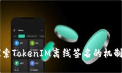 深入探索TokenIM离线签名的