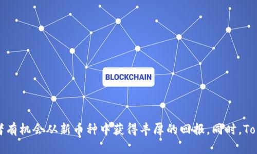   如何在Tokenim上寻找和交易新币种：完整指南 / 

 guanjianci Tokenim, 新币种, 交易平台, 加密货币 /guanjianci 

引言
随着加密货币市场的快速发展，越来越多的投资者开始关注新的币种，寻求投资机会。Tokenim作为一个新兴的加密货币交易平台，旨在为用户提供一个方便、高效的方式来交易各种数字资产。但对于很多用户而言，如何在Tokenim上找到自己感兴趣的新币种可能成为一个挑战。本文将为您提供一份详细的指南，帮助您在Tokenim上有效地搜索和交易新币种。

Tokenim平台概述
Tokenim是一个集多种功能于一体的加密货币交易平台，用户可以在此进行数字货币的买卖、投资组合管理和市场分析等。与其他传统的交易平台不同，Tokenim提供了一系列创新功能，使得用户能够更便捷地进行交易。
在Tokenim上，用户可以浏览不同的币种，查看其市场行情和走势图，同时支持多种交易对，增强了灵活性。此外，Tokenim还致力于为用户提供安全的交易环境，采用最高级别的加密技术保护用户资产。

如何在Tokenim上寻找新币种
在Tokenim上寻找新币种的关键在于灵活运用平台的各项功能。以下是一些有效的方法：
ol
listrong使用搜索工具：/strongTokenim提供了一个强大的搜索工具，您可以在搜索框中输入币种的名称或代码，快速找到相关信息。不论是较为成熟的币种还是新推出的项目，搜索工具都能帮助您一键获取所需信息。/li
listrong查看市场趋势：/strongTokenim的市场页面展示了当前交易量和市值排名的币种，您可以从中发现潜力较大的新币种。翻阅这些信息，可以帮助您把握市场走势，发掘新机会。/li
listrong加入社区和论坛：/strongTokenim拥有其自己的用户社区，许多用户会在平台内分享他们对新币种的看法和投资心得。加入这些讨论可以拓宽您的视野，发掘未被关注的新币种。/li
listrong利用社交媒体：/strong在Twitter、Reddit等社交媒体上关注Tokenim及其发布的消息，能及时获取有关新币种的最新动态和上市信息。/li
/ol

新币种的评估标准
找到新币种后，投资者需要对其进行评估，以决定是否进行交易。以下是一些关键的评估标准：
ol
listrong项目背景：/strong了解新币种背后的项目定位、团队背景和技术实力是至关重要的。项目能否解决实际问题，是否有足够的市场需求，都是投资的重要依据。/li
listrong流动性：/strong新币种的流动性决定了您在交易时能否顺利完成买入或卖出。如果交易量过小，可能会面临较大的交易风险。/li
listrong合作伙伴：/strong项目团队与知名机构、企业的合作关系，会增加其可信度和市场认可度。这也间接影响到未来的投资价值。/li
listrong社区支持：/strong良好的社区支持是新币种成功的重要因素。活跃的用户社区不仅能提升币种的可见度，还能推动其成长。/li
/ol

新币种交易的风险管理
尽管新币种可能带来丰厚的回报，但同样伴随着较高的风险。因此，进行有效的风险管理至关重要：
ol
listrong分散投资：/strong不要将所有资金投入单一币种，应该分散投资于多个新币种，以降低整体风险。/li
listrong设定止损点：/strong在交易时应设定止损点，限制可能的损失，以保护已有的资本。/li
listrong保持冷静：/strong市场变化快速，保持冷静、理性的分析能力非常重要，即使在市场剧烈波动时，也要学会控制情绪。/li
listrong持续学习：/strong加密货币市场瞬息万变，保持学习和跟踪市场趋势，能帮助您更好地做出投资决策。/li
/ol

常见问题解答

问题一：Tokenim与其他交易平台有什么区别？
Tokenim作为一个新兴的交易平台，与其他主流交易平台相比，主要有以下几个区别：
ol
listrong用户体验：/strongTokenim注重用户的体验，其界面简单易用，特别适合新手用户。用户可以快速找到所需功能，避免繁琐的操作流程。/li
listrong新币种支持：/strongTokenim特别关注新兴币种，提供更多新币种的上市信息和交易支持，适合希望发掘新机遇的投资者。/li
listrong安全性：/strongTokenim采用最新的安全技术和措施，保障用户的资产安全，相比其他平台在用户安全上可能更具优势。/li
listrong社区互动：/strongTokenim鼓励用户参与社区讨论，及时获得市场信息和交易风向，使交易决策更具依据。/li
/ol
综上所述，Tokenim凭借其独特的用户体验和交易功能，为投资者提供了良好的交易环境，尤其在新币种的寻觅和交易方面展示了独特的优势。

问题二：如何判断一个新币种的价值？
判断新币种的价值需要综合考虑多方面的因素，以下是一些重要的评估标准：
ol
listrong市场需求：/strong新币种能否满足市场的需求是其价值的基础。了解其解决的实际问题，潜在的用户群体和市场反馈均是重要指标。/li
listrong技术实力：/strong技术是支持新币种的核心，项目的安全性、扩展性和创新性直接影响其市场价值。对于技术细节应有深入的了解。/li
listrong团队背景：/strong一个优秀的项目团队能为币种增添可信度。了解团队成员的经验、过去的成就以及团队的合作关系，可以帮助投资者更好地评估项目。/li
listrong竞争对手：/strong了解市场中的竞争币种，分析它们的优劣势，可以帮助您更清楚地看到新币种的市场定位及价值潜力。/li
/ol
总结起来，综合考虑市场需求、技术实力、团队背景和竞争对手，搭配合理的数据分析，能帮助投资者更好地判断新币种的价值。

问题三：Tokenim支持哪些类型的支付方式？
Tokenim支持多种支付方式，以便用户能够更加灵活地进行交易。常见的支付方式包括：
ol
listrong法定货币：/strong用户可以通过信用卡、银行转账等方式直接使用法定货币购买加密货币。这种方式简单便捷，非常适合新手用户。/li
listrong其他加密货币：/strongTokenim支持使用多种主流加密货币（如比特币、以太坊等）进行交易，用户可以将已有的数字资产转换为其想要的新币种。/li
listrong第三方支付平台：/strongTokenim也允许通过一些知名第三方支付平台进行交易，提高支付的灵活性和安全性。/li
listrong手机支付：/strong随着移动支付的普及，Tokenim也在不断提升其移动支付的支持，方便用户随时随地进行交易。/li
/ol
在选择支付方式时，用户应考虑到手续费、支付时效以及个人的使用习惯，以确保交易的顺利进行。

问题四：Tokenim的安全措施有哪些？
安全性是用户在选择加密货币交易平台时最为关心的问题之一，Tokenim采取了一系列安全措施来保障用户资产的安全：
ol
listrong双重身份验证：/strongTokenim提供双重身份验证功能，在用户登陆和进行重要操作时需要进行额外的验证，增强账户安全性。/li
listrong安全的冷钱包存储：/strong对于用户的数字资产，Tokenim采取冷钱包存储方式，确保大部分资产不与互联网连接，降低被黑客攻击的风险。/li
listrong定期的安全审计：/strongTokenim定期进行安全审计和漏洞检测，及时修复可能的安全隐患，确保平台的整体安全性。/li
listrong客户服务支持：/strongTokenim提供24小时客服支持，处理用户在交易和安全方面的疑问和问题，以确保用户的良好体验。/li
/ol
通过以上措施，Tokenim致力于为用户提供一个安全可靠的交易环境，确保用户的数据和资产得到最大程度的保护。

结论
在Tokenim上寻找和交易新币种并不是一件难事，凭借平台提供的多种工具和资源，用户能够有效获取所需的信息。通过合理的评估和有效的风险管理，投资者有机会从新币种中获得丰厚的回报。同时，Tokenim也不断完善自身的功能和安全措施，为用户提供更优质的服务。在这个快速发展的加密货币市场中，把握机会，理性投资，将是每一位投资者的必要选择。